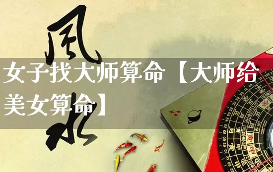 女子找大师算命【大师给美女算命】_算命_第1张_道圣缘 女子找大师算命【大师给美女算命】_https://www.dao-sheng-yuan.com_算命_第1张