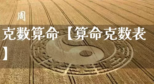 克数算命【算命克数表】_https://www.dao-sheng-yuan.com_风水_第1张