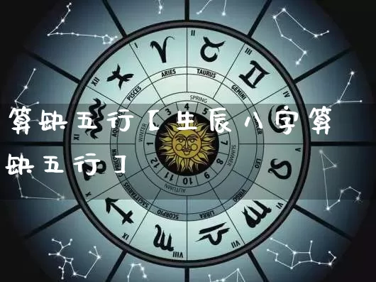 算缺五行【生辰八字算缺五行】_https://www.dao-sheng-yuan.com_五行_第1张