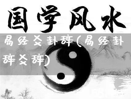 易经爻卦辞(易经卦辞爻辞)_https://www.dao-sheng-yuan.com_易经_第1张