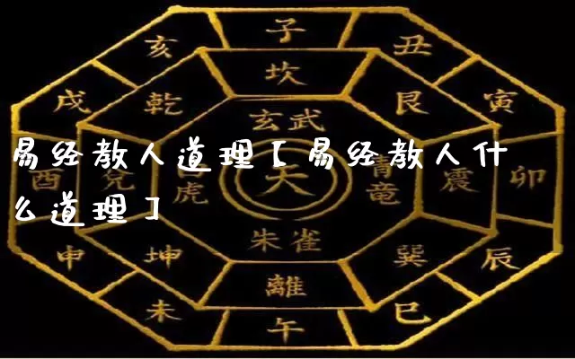 易经教人道理【易经教人什么道理】_https://www.dao-sheng-yuan.com_易经_第1张
