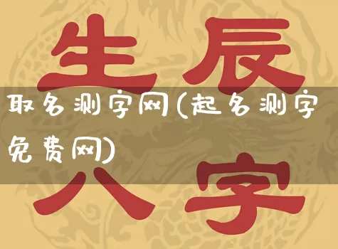 取名测字网(起名测字免费网)_https://www.dao-sheng-yuan.com_算命_第1张