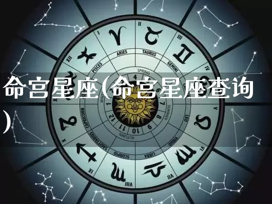 命宫星座(命宫星座查询)_https://www.dao-sheng-yuan.com_十二星座_第1张
