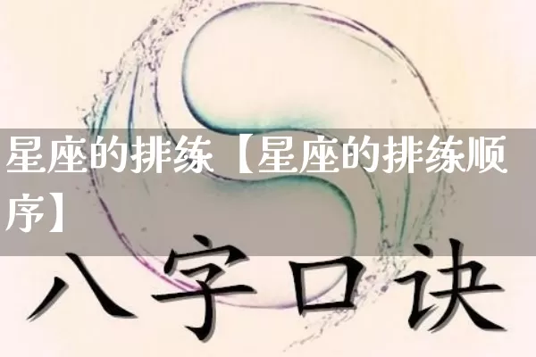 星座的排练【星座的排练顺序】_https://www.dao-sheng-yuan.com_周公解梦_第1张