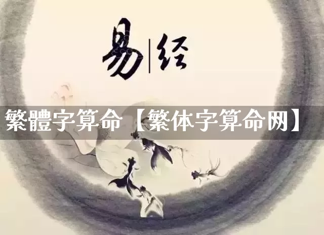 繁體字算命【繁体字算命网】_https://www.dao-sheng-yuan.com_周公解梦_第1张