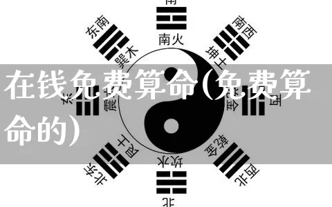 在钱免费算命(免费算命的)_算命_第1张_道圣缘 在钱免费算命(免费算命的)_https://www.dao-sheng-yuan.com_算命_第1张