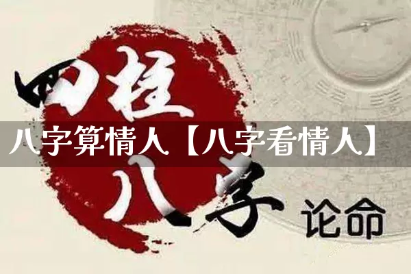 八字算情人【八字看情人】_https://www.dao-sheng-yuan.com_周公解梦_第1张