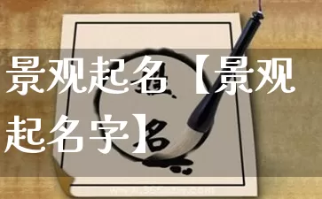 景观起名【景观起名字】_https://www.dao-sheng-yuan.com_生肖属相_第1张