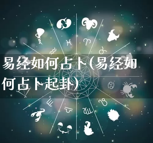 易经如何占卜(易经如何占卜起卦)_生肖属相_第1张_道圣缘 易经如何占卜(易经如何占卜起卦)_https://www.dao-sheng-yuan.com_生肖属相_第1张