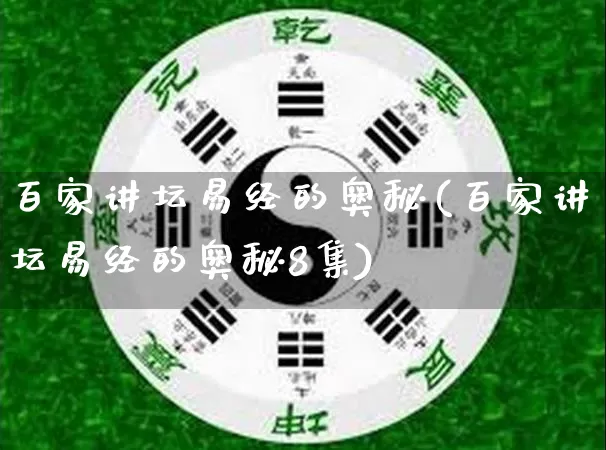 百家讲坛易经的奥秘(百家讲坛易经的奥秘8集)_https://www.dao-sheng-yuan.com_道源国学_第1张