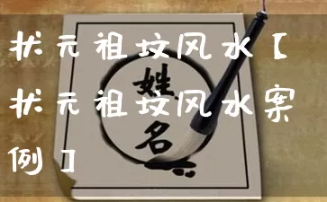 状元祖坟风水【状元祖坟风水案例】_https://www.dao-sheng-yuan.com_风水_第1张