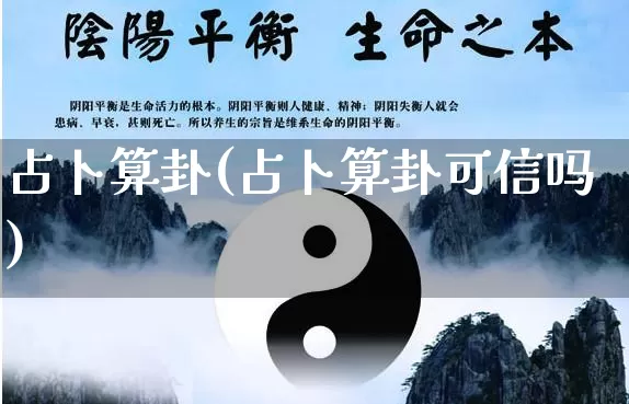 占卜算卦(占卜算卦可信吗)_https://www.dao-sheng-yuan.com_风水_第1张