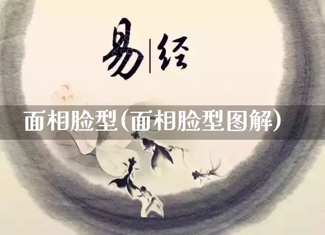 面相脸型(面相脸型图解)_https://www.dao-sheng-yuan.com_十二星座_第1张