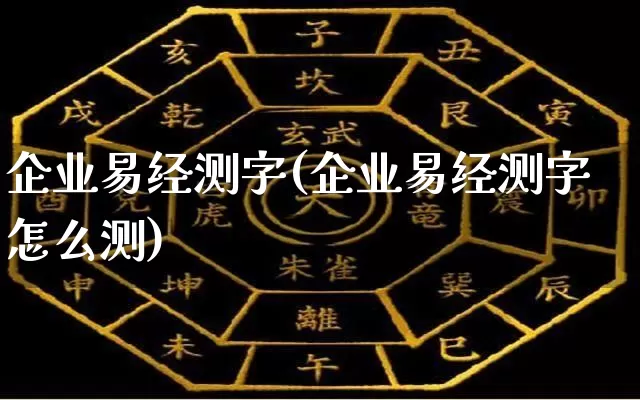 企业易经测字(企业易经测字怎么测)_https://www.dao-sheng-yuan.com_易经_第1张
