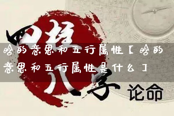 晗的意思和五行属性【晗的意思和五行属性是什么】_https://www.dao-sheng-yuan.com_道源国学_第1张