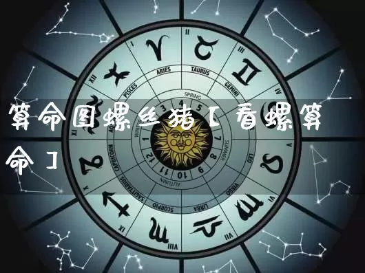 算命图螺丝猪【看螺算命】_https://www.dao-sheng-yuan.com_易经_第1张