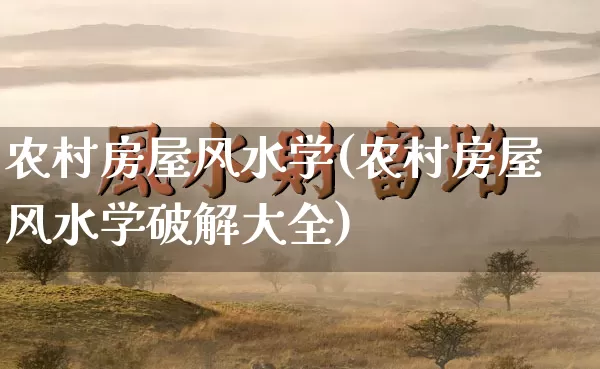 农村房屋风水学(农村房屋风水学破解大全)_https://www.dao-sheng-yuan.com_风水_第1张