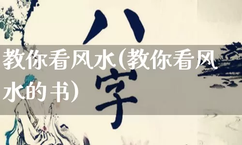 教你看风水(教你看风水的书)_https://www.dao-sheng-yuan.com_周公解梦_第1张