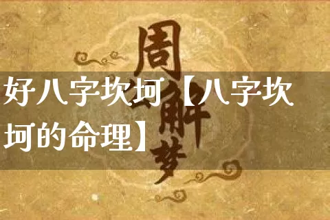 好八字坎坷【八字坎坷的命理】_八字_第1张_道圣缘 好八字坎坷【八字坎坷的命理】_https://www.dao-sheng-yuan.com_八字_第1张