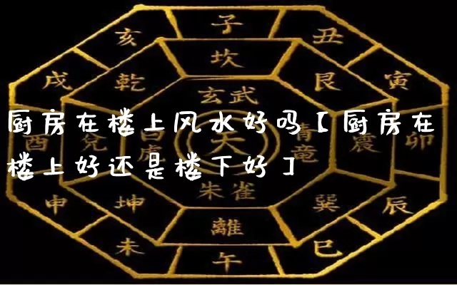 厨房在楼上风水好吗【厨房在楼上好还是楼下好】_风水_第1张_道圣缘 厨房在楼上风水好吗【厨房在楼上好还是楼下好】_https://www.dao-sheng-yuan.com_风水_第1张