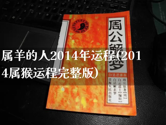 属羊的人2014年运程(2014属猴运程完整版)_https://www.dao-sheng-yuan.com_风水_第1张