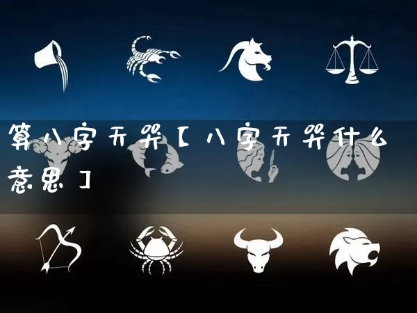 算八字天哭【八字天哭什么意思】_https://www.dao-sheng-yuan.com_生肖属相_第1张