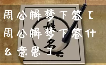 周公解梦下签【周公解梦下签什么意思】_周公解梦_第1张_道圣缘 周公解梦下签【周公解梦下签什么意思】_https://www.dao-sheng-yuan.com_周公解梦_第1张