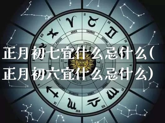 正月初七宜什么忌什么(正月初六宜什么忌什么)_起名_第1张_道圣缘 正月初七宜什么忌什么(正月初六宜什么忌什么)_https://www.dao-sheng-yuan.com_起名_第1张
