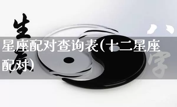 星座配对查询表(十二星座配对)_https://www.dao-sheng-yuan.com_算命_第1张