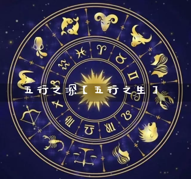 五行之深【五行之生】_五行_第1张_道圣缘 五行之深【五行之生】_https://www.dao-sheng-yuan.com_五行_第1张