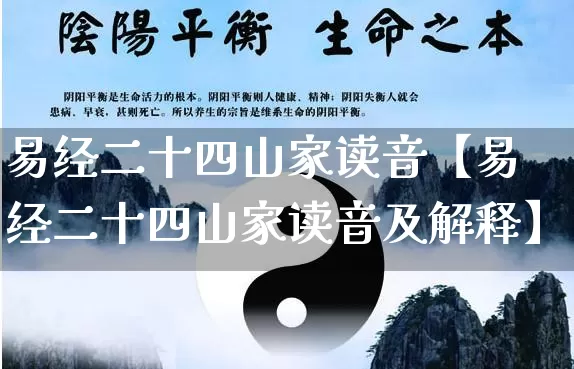 易经二十四山家读音【易经二十四山家读音及解释】_https://www.dao-sheng-yuan.com_起名_第1张