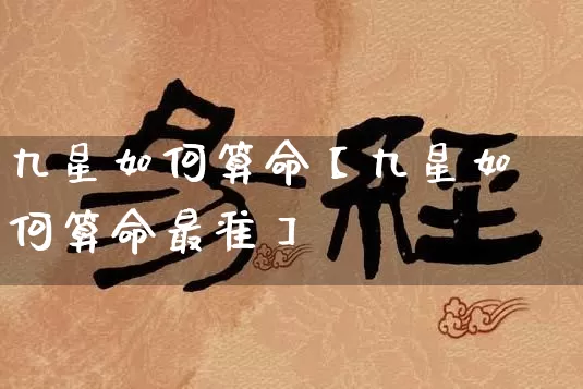 九星如何算命【九星如何算命最准】_https://www.dao-sheng-yuan.com_十二星座_第1张