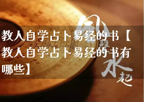 教人自学占卜易经的书【教人自学占卜易经的书有哪些】_https://www.dao-sheng-yuan.com_风水_第1张