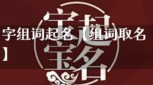 字组词起名【组词取名】_起名_第1张_道圣缘 字组词起名【组词取名】_https://www.dao-sheng-yuan.com_起名_第1张