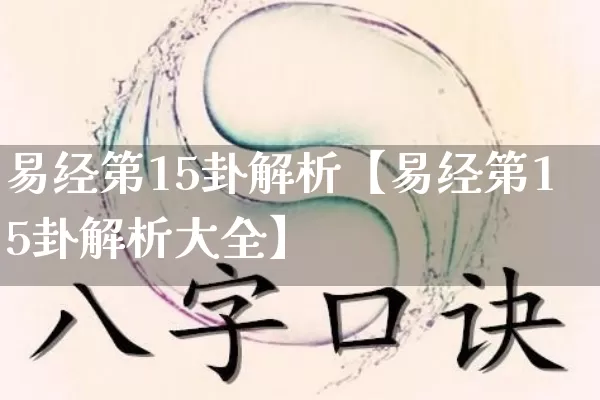 易经第15卦解析【易经第15卦解析大全】_https://www.dao-sheng-yuan.com_易经_第1张