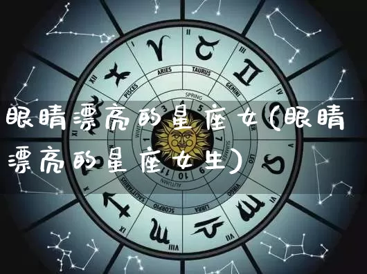 眼睛漂亮的星座女(眼睛漂亮的星座女生)_https://www.dao-sheng-yuan.com_易经_第1张
