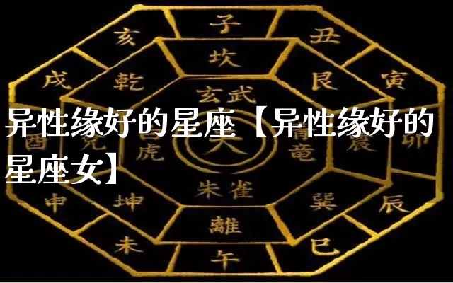 异性缘好的星座【异性缘好的星座女】_十二星座_第1张_道圣缘 异性缘好的星座【异性缘好的星座女】_https://www.dao-sheng-yuan.com_十二星座_第1张