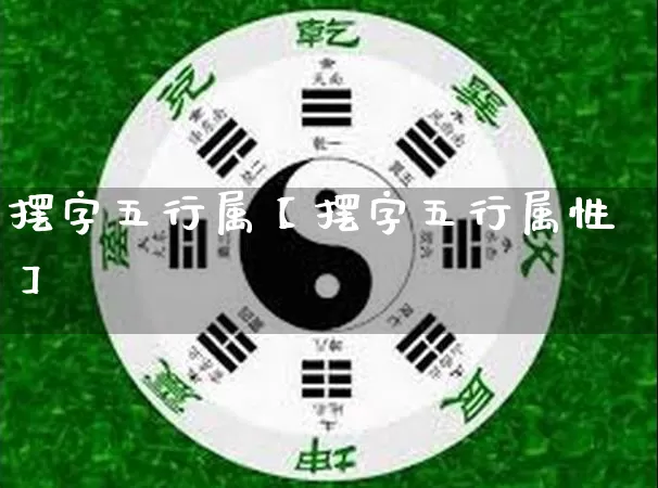 摆字五行属【摆字五行属性】_https://www.dao-sheng-yuan.com_五行_第1张
