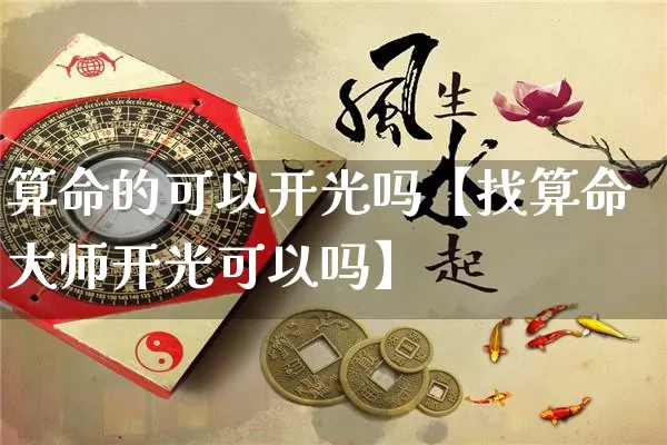 算命的可以开光吗【找算命大师开光可以吗】_https://www.dao-sheng-yuan.com_易经_第1张