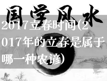 2017立春时间(2017年的立春是属于哪一种农谚)_https://www.dao-sheng-yuan.com_八字_第1张