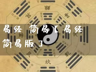 易经 简易【易经简易版】_https://www.dao-sheng-yuan.com_生肖属相_第1张