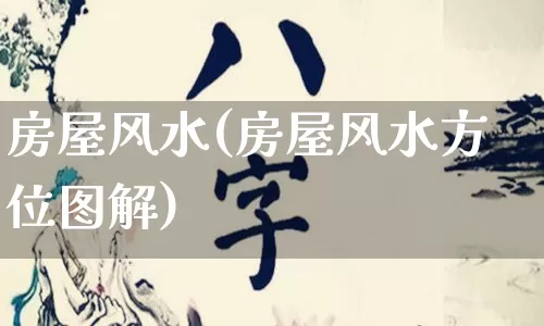 房屋风水(房屋风水方位图解)_https://www.dao-sheng-yuan.com_易经_第1张
