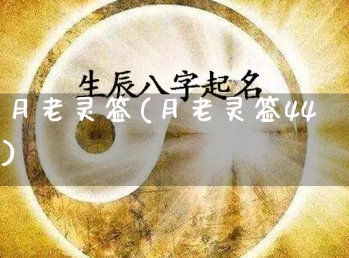 月老灵签(月老灵签44)_https://www.dao-sheng-yuan.com_算命_第1张