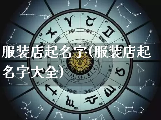 服装店起名字(服装店起名字大全)_https://www.dao-sheng-yuan.com_风水_第1张