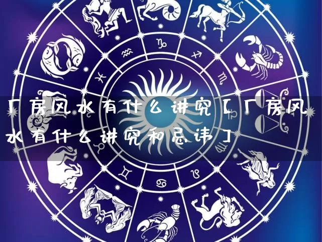 厂房风水有什么讲究【厂房风水有什么讲究和忌讳】_https://www.dao-sheng-yuan.com_五行_第1张