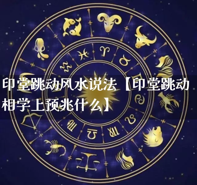 印堂跳动风水说法【印堂跳动相学上预兆什么】_https://www.dao-sheng-yuan.com_周公解梦_第1张