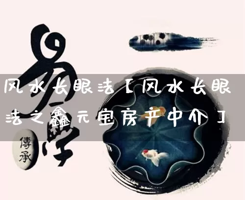 风水长眼法【风水长眼法之鑫元宝房产中介】_https://www.dao-sheng-yuan.com_易经_第1张