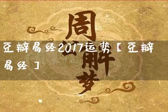 豆瓣易经2017运势【豆瓣易经】_https://www.dao-sheng-yuan.com_周公解梦_第1张