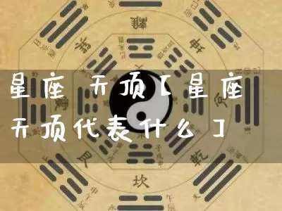 星座 天顶【星座天顶代表什么】_https://www.dao-sheng-yuan.com_易经_第1张