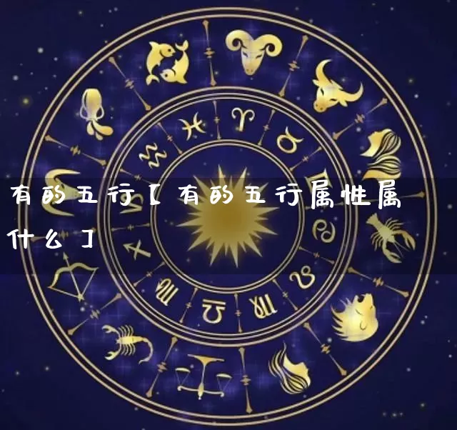 有的五行【有的五行属性属什么】_https://www.dao-sheng-yuan.com_生肖属相_第1张